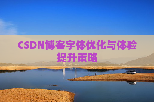 CSDN博客字体优化与体验提升策略